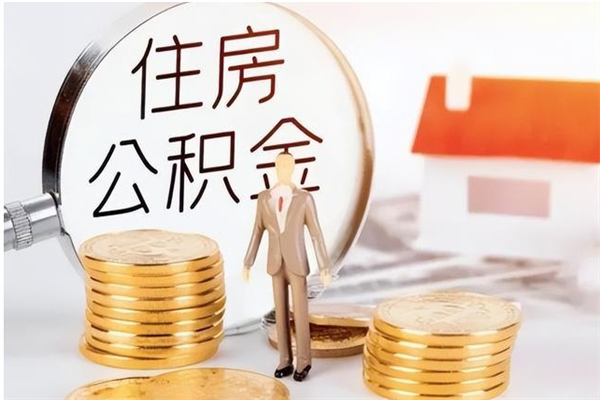 巴音郭楞蒙古住房公积金封存多久可以提（住房公积金封存多久可以取）