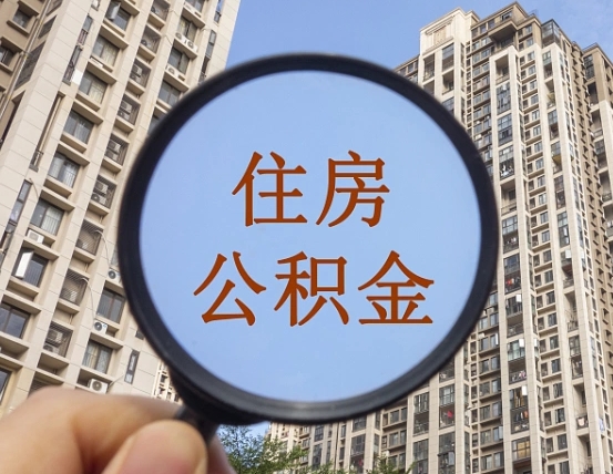 巴音郭楞蒙古离职后如何取住房公积金（离职后怎样取公积金）